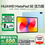 华为（HUAWEI）【国家补贴】平板MatePad SE 11 莱茵低蓝光护眼认证全面屏 活力版 学生学习商务办公平板电脑轻薄 活力款丨8+128G WiFi版 星海蓝 官方标配