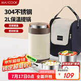 美厨（maxcook）304不锈钢保温饭盒提锅2L 真空保温桶学生饭盒配餐具袋子MCTG0765