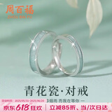 周百福【1000+门店】银青花瓷情侣戒指女男一对学生对戒生日送女友礼物
