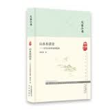 大家小书-山水有清音——古代山水田园诗鉴要（精）