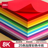 得力(deli)25色50张彩色8K硬卡纸加厚 剪纸手工DIY折纸美术绘画涂鸦彩纸儿童学生幼儿园文具生日礼物