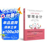 管理会计/MBA轻松读 领读文化出品