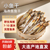 小鱼干仔干货晒干风干深海小咸鱼干海燕鱼海鲜银鱼毛鱼干特产 淡干海燕鱼干【500g】7-10厘米