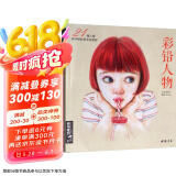 经典全集《彩铅人物》绘画教程书成人临摹零基础入门基础手绘彩色铅笔古风写实美女头像人物教材书籍杨建飞