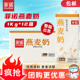 菲诺燕麦奶 咖啡奶茶伴侣谷物早餐奶植物蛋白饮料团购 1kg*12盒箱装
