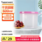 特百惠（Tupperware）迷你圆形600ml保鲜盒坚果零食水果收纳盒食品级冰箱冷藏储物盒