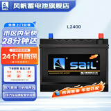 风帆蓄电池L2400同6-QW-60适用于高尔夫帕萨特汽车电瓶以旧换新价 配送安装-旧电池收回