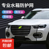 汽车水箱通用防护网防柳絮杨絮网飞虫灰尘网小车用防虫网过滤网 SUV越野通用款（含挂钩） 105*80cm