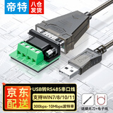 帝特（DTECH）usb转rs485/422串口线 电脑com口模块九针串口调试工具 rs485转usb通讯线适用232工业级通信转接线 USB转485【高波特率PL2303芯片】 1.5米