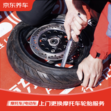 京东自营二轮车维修服务 摩托车轮胎上门安装14寸及以下 不含动平衡