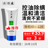 片仔癀【临期轻仓甩货】护肤品套装礼盒祛斑痘面霜水乳精华眼霜国货大牌 清爽净澈洗面奶【专柜价129米】