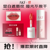 AKF唇泥3g冷泡山楂M18口红唇彩唇釉学生不沾杯不掉色