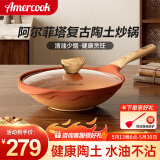 Amercook炒锅不粘锅陶土炒菜锅阿尔菲塔无涂层富牛牛推荐锅电磁炉燃气通用 阿尔菲塔复古炒锅 32cm