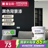 嘉宝莉水性净味黑板漆磁性漆儿童房背景墙面漆画板出风口油漆黑色1kg