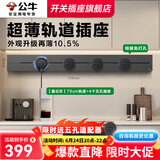 公牛（BULL）轨道插座明装厨房客厅暗装可移动智能数显面板嵌入式电力导轨插座 【墨云灰】明装75cm+4适配器