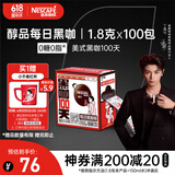 雀巢（Nestle）【代言人丁禹兮同款】醇品速溶每日黑咖啡100天0糖0脂*100包*1.8g