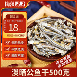 海藻妈妈淡晒公鱼干 净重1斤海燕鱼丁香鱼小鱼干 海鲜干货 源头直发 