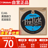 达达里奥（D'Addario）EJ46美国进口古典吉他琴弦 较高张力尼龙弦芯套弦