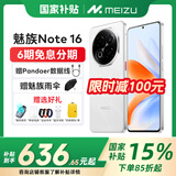 魅族（MEIZU）Note 16 【政府补贴15%】新品上市 AI手机 战神归来 满血中国芯 6600mAh大电池 120Hz 价保618 雪玉白 8GB+128GB