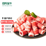 目无全牛国产谷饲原切牛肉卷 净重2斤/盒 山东鲁西黄牛肉火锅食材生鲜