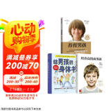 养育男孩官方升级版+培养高情商男孩+给男孩的身体书  全3册