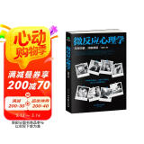 微反应心理学（微表情、微情绪心理学全集 大全）微动作读心术  心理学与生活