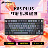 美商海盗船 (USCORSAIR) K65 PLUS WIRELESS 红轴 无线机械键盘  三模链接 双层消音 PUBG吃鸡瓦罗兰特LOL