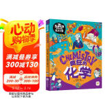 疯狂的化学 我是学霸 给孩子的趣味化学启蒙绘本  