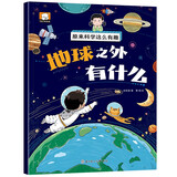 原来科学这么有趣绘本注音版地球之外有什么 少儿科普类百科全书3-6-8岁小学生幼儿童认知启蒙物理趣味科学漫画书绘本早教启蒙图书官方正版童书 