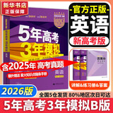 【科目自选】2026B版2026A版5年高考3年模拟高中总复习 53五三高考b版a版五三A版五三B版 五年高考三年模拟2026含2025高考真题高中一二三轮高三复习资料新高考总复习曲一线中小学教辅 【