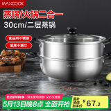 美厨（maxcook）二层蒸锅 30cm大容量火锅汤锅加厚不锈钢多用锅 电磁炉通用MCZ855