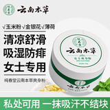 纯春堂云南本草爽身粉痱子粉成人女士私处腋下止痒吸汗清凉干爽肤粉140g