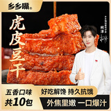乡乡嘴虎皮豆干休闲零食素食小吃五香味13gX10包小零食办公室零食柯淳