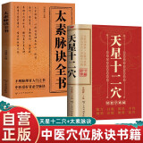 【全2册】太素脉诀全书+天星十二穴 中医保健经典书籍穴位脉诀脉象号脉诊摸脉把脉诀汇辨中医脉学太素之法针灸基础穴位口诀传统技法轻松自学书籍掌握人体十二经穴奥秘自我按摩成健康达人