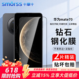 Smorss【窄边不挡屏丨2片装】适用华为mate70钢化膜huawei手机膜全屏覆盖全玻璃高清防摔防指纹钻石贴膜