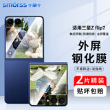 Smorss【2片装】适用三星zflip7钢化膜GalaxyZ Flip7手机膜折叠屏 高清全屏覆盖防摔玻璃保护贴膜-外屏膜