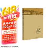 金翼：一个中国家族的史记