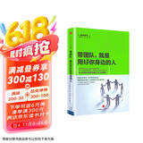 带团队，就是用好你身边的人 高岛宏平 著 团队管理 中信出版社