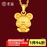 老庙黄金足金十二生肖吊坠项链本命年龙年生肖龙转运珠送男友女友定价 生肖鼠+礼盒+s925链(可换红绳) 约：1.3g