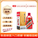 茅台 2012-2015年随机发货 飞天 酱香型白酒 43度 500ml 单瓶装 陈年老酒 礼赠宴请收藏【名酒鉴真】