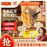 湾仔码头玉米蔬菜猪肉水饺1320g66只早餐食品速食半成品面点生鲜速冻饺子