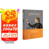居里夫人自传（2020王晋华教授全译本，激励无数人的伟大励志经典。）