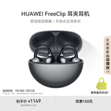 华为FreeClip 耳夹耳机 开放式无线蓝牙耳机 舒适稳固佩戴/长续航 星空黑