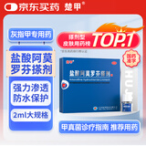 楚甲盐酸阿莫罗芬搽剂5%*2.0ml*1盒国药准字治疗灰指甲专用药正品真菌感染皮肤用药抑菌液正品旗舰店