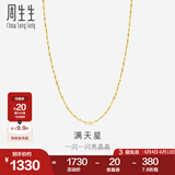 周生生18K黄色黄金满天星彩金项链百搭素链女 锁骨链03817N定价 45厘米