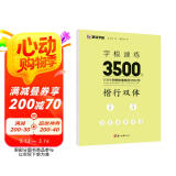 墨点字帖 字根速练3500字 楷行双体 荆霄鹏楷行双体字根速练初学者常用字根硬笔临摹