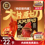 三只松鼠特级原切猪肉脯150g  靖江手撕肉干肉脯解馋休闲零食办公室小吃