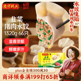 湾仔码头韭菜猪肉水饺1320g66只早餐食品速食半成品面点生鲜速冻饺子