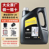 大众（Volkswagen）上汽大众原厂机油黑钻朗逸帕萨特途观L桑塔纳明锐途昂斯柯达 上汽黑钻0W-20  4升三滤套装（壳牌代工）