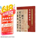 十大行书名帖放大临摹本--米芾蜀素帖
